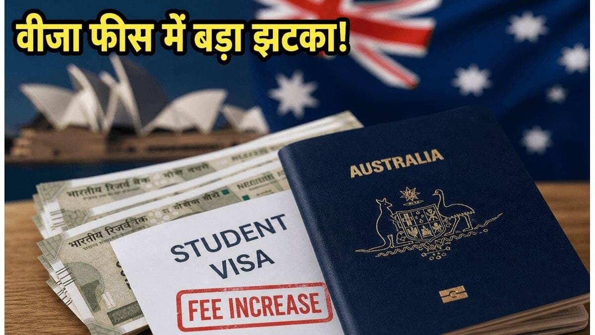 भारतीय छात्रों को बड़ा झटका, ऑस्ट्रेलिया ने फिर बढ़ाई स्टूडेंट वीजा फीस