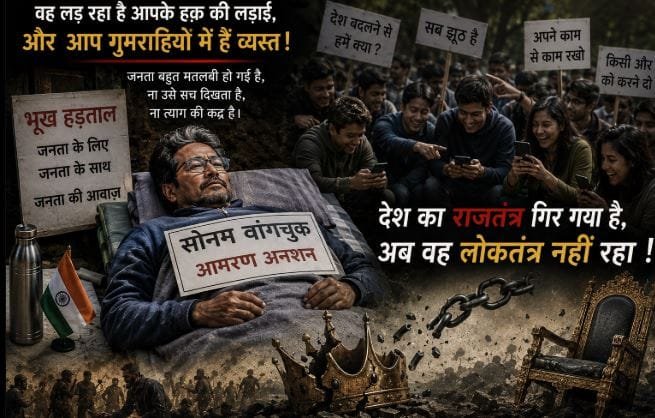 क्या सोनम वांगचुक की तपस्या को निगल गई सरकार की बेरुखी और जनता की अंधी खामोशी?
