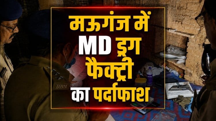 रीवा-मऊगंज में सिंथेटिक ड्रग नेटवर्क का खुलासा, 4 किलो ड्रग जब्त, सप्लाई चेन की जांच तेज