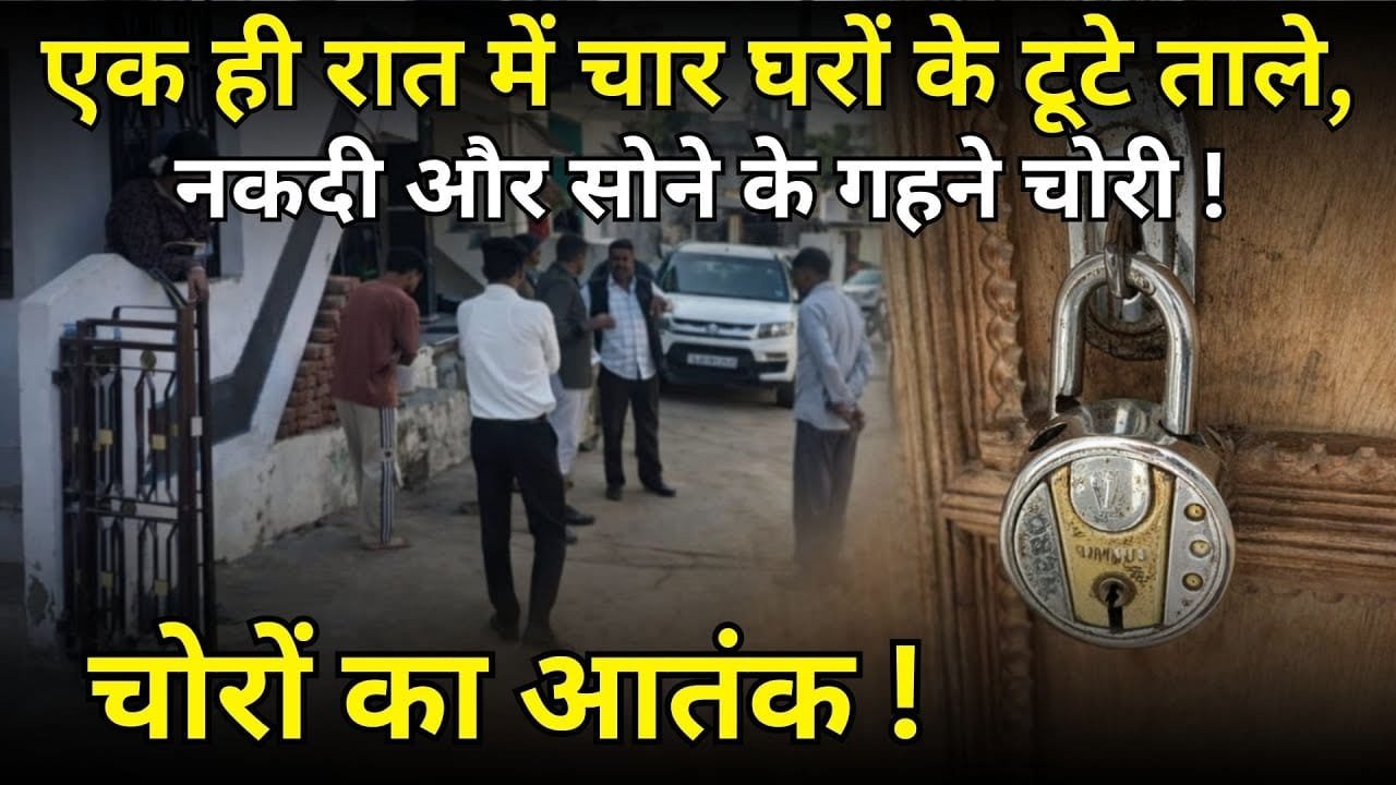 गुना में चोरों का आतंक: एक ही रात में कई घरों के ताले तोड़े, CCTV में कैद हुई वारदात