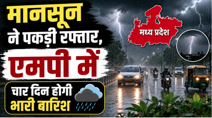 MP Weather Today: मानसून ने पकड़ी रफ्तार, एमपी में अगले चार दिन भारी बारिश का अलर्ट