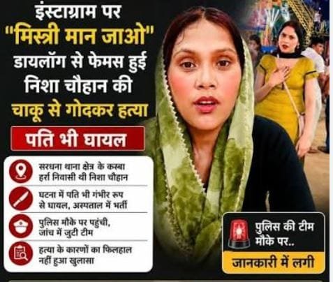 मेरठ में सोशल मीडिया इन्फ्लुएंसर निशा चौहान की हत्या, प्रॉपर्टी विवाद में चाकू से हमला करने का आरोप