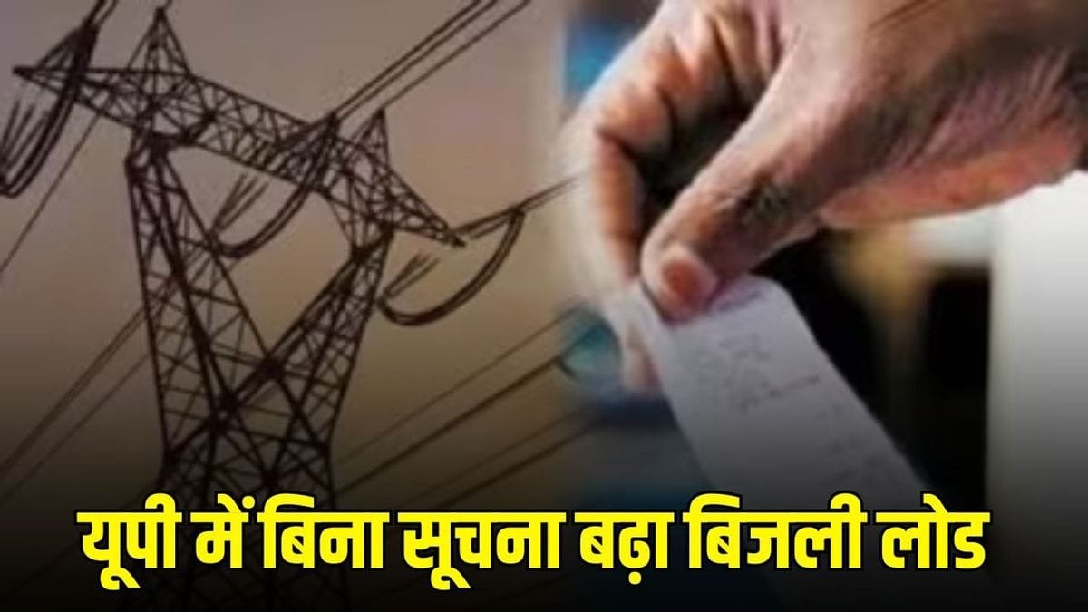 यूपी में बिजली उपभोक्ताओं की बढ़ी चिंता, बिना सूचना बढ़ रहा बिजली लोड