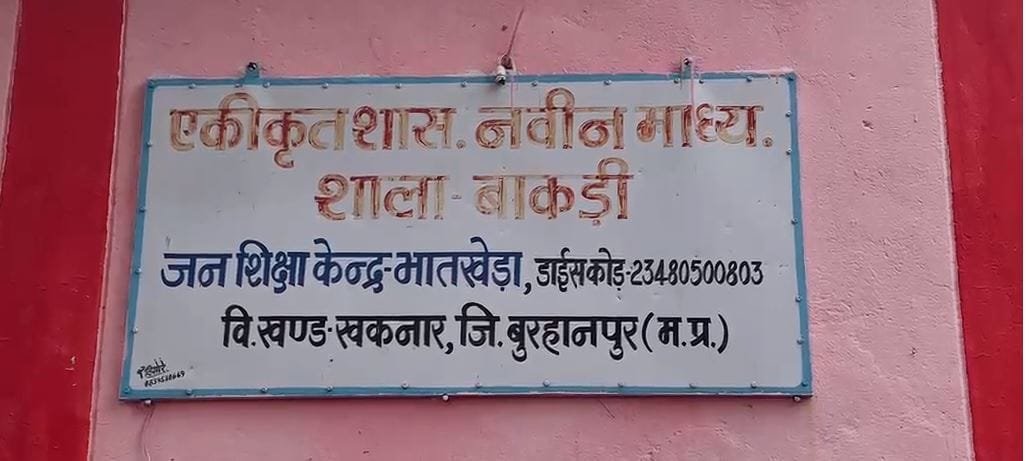 बुरहानपुर: बाकड़ी गांव की दर्दनाक हकीकत, हाईस्कूल ना होने से आठवीं के बाद रुक जाती है बेटियों की पढ़ाई