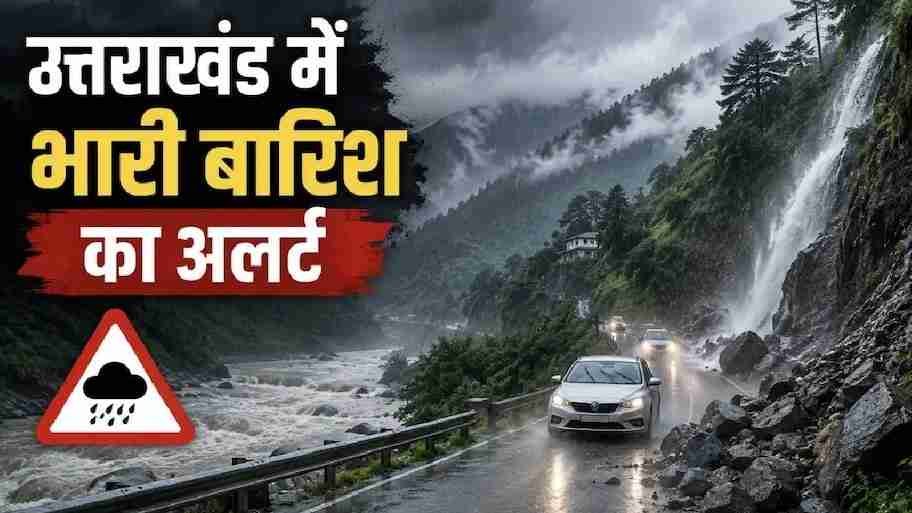 उत्तराखंड में 14 से 17 अगस्त तक भारी बारिश का अलर्ट: सभी जिलों में सतर्कता