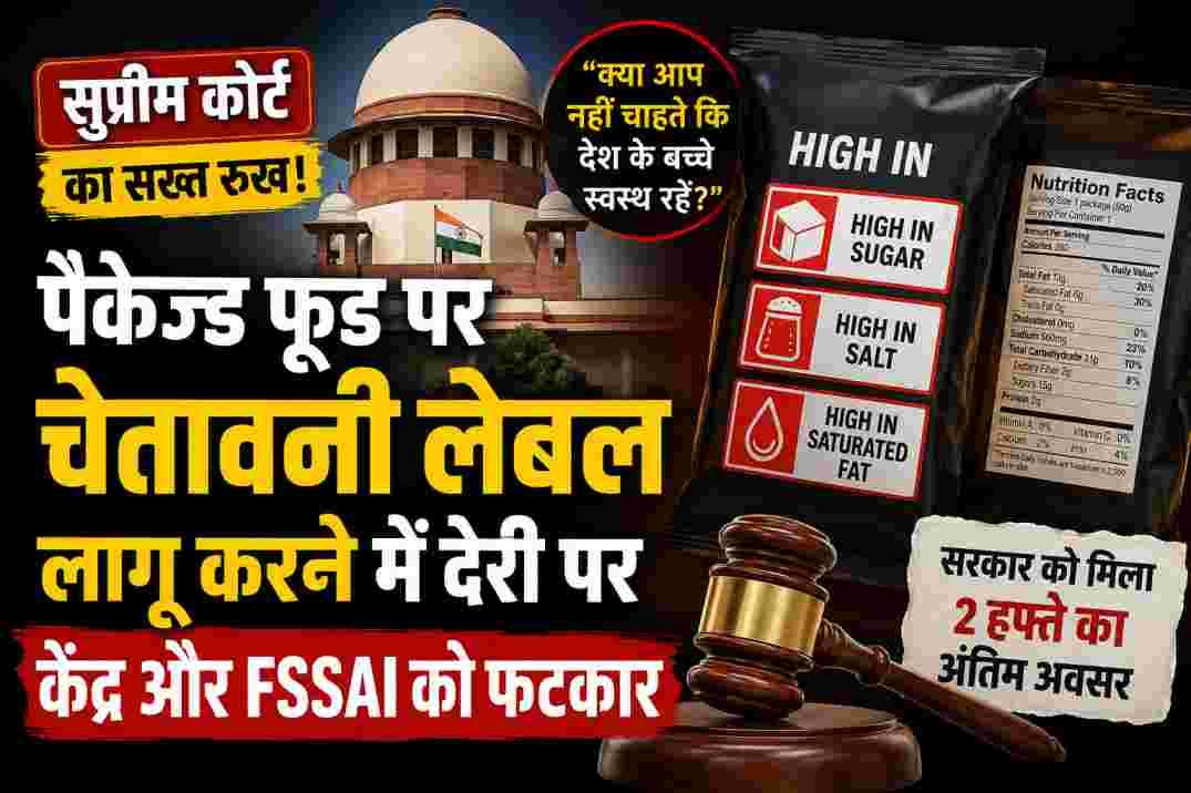 पैकेज्ड फूड पर न्यूट्रिशन वॉर्निंग लेबल में देरी पर सुप्रीम कोर्ट सख्त: केंद्र और FSSAI को लगाई फटकार, कहा– ‘बच्चों की सेहत से समझौता बर्दाश्त नहीं’