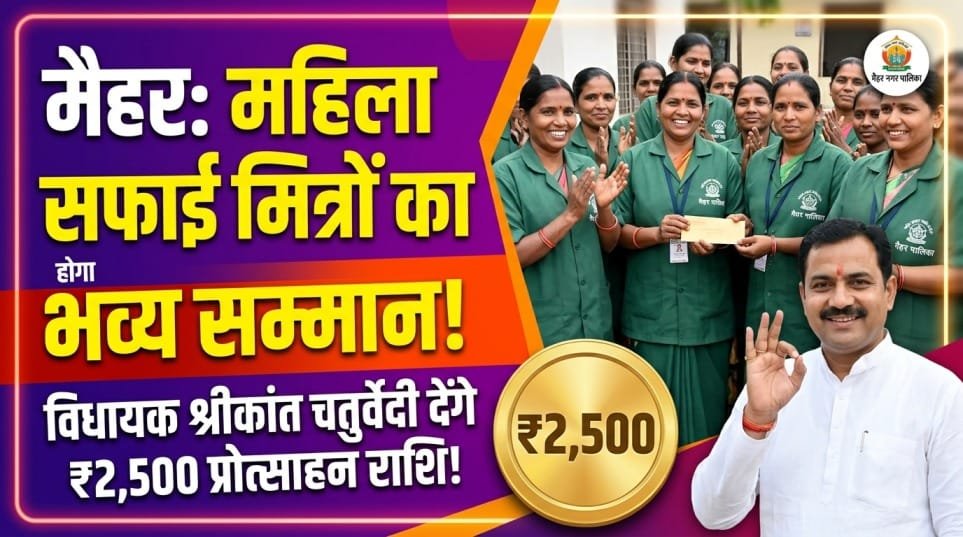 मैहर में महिला सफाई मित्रों का होगा सम्मान, विधायक श्रीकांत चतुर्वेदी देंगे ₹2,500 की प्रोत्साहन राशि