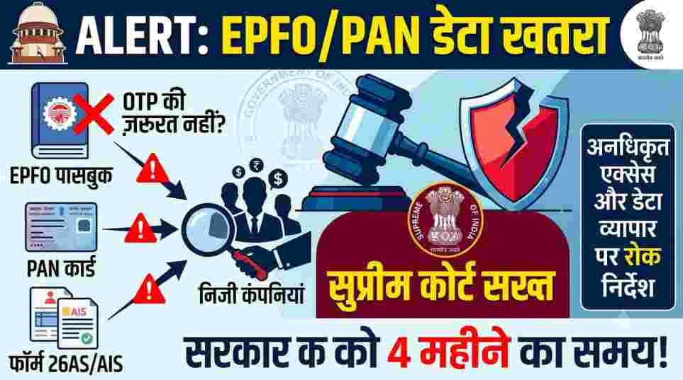 EPFO और PAN डेटा की सुरक्षा पर सुप्रीम कोर्ट सख्त, केंद्र को 4 महीने में उठाने होंगे जरूरी कदम