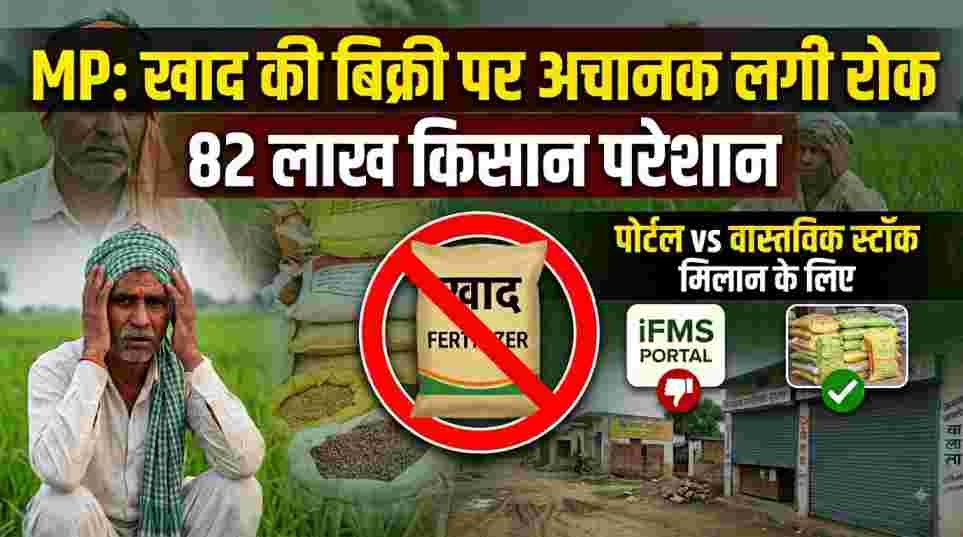 मध्य प्रदेश में खाद की बिक्री पर अचानक लगी रोक, iFMS पोर्टल और वास्तविक स्टॉक के मिलान के लिए फैसला, 82 लाख किसान परेशान