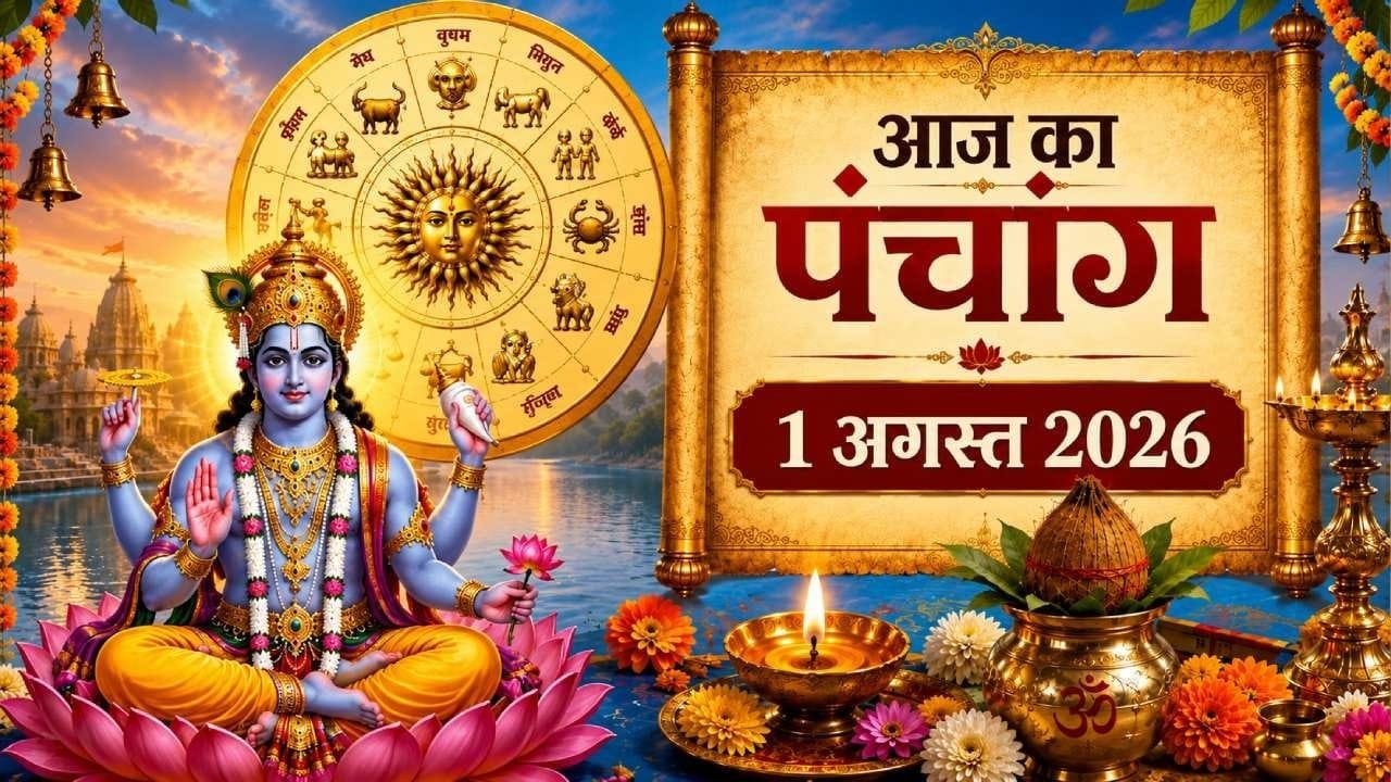 आज का पंचांग 1 अगस्त 2026: श्रावण कृष्ण तृतीया आज, जानें शुभ मुहूर्त, राहुकाल और दिनभर का पंचांग