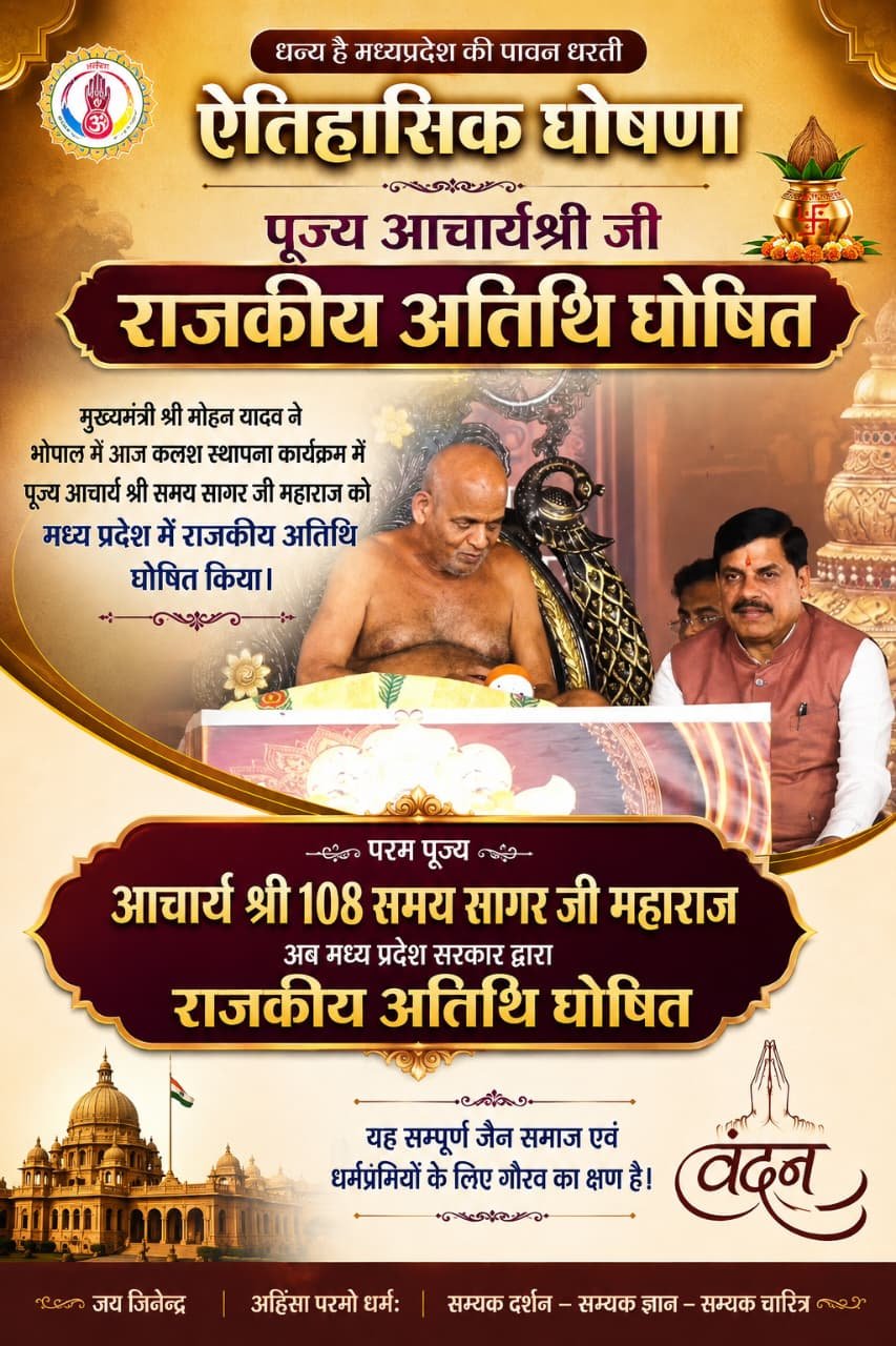 मध्यप्रदेश में ऐतिहासिक घोषणा: आचार्य श्री 108 समयसागर जी महाराज को राजकीय अतिथि का दर्जा