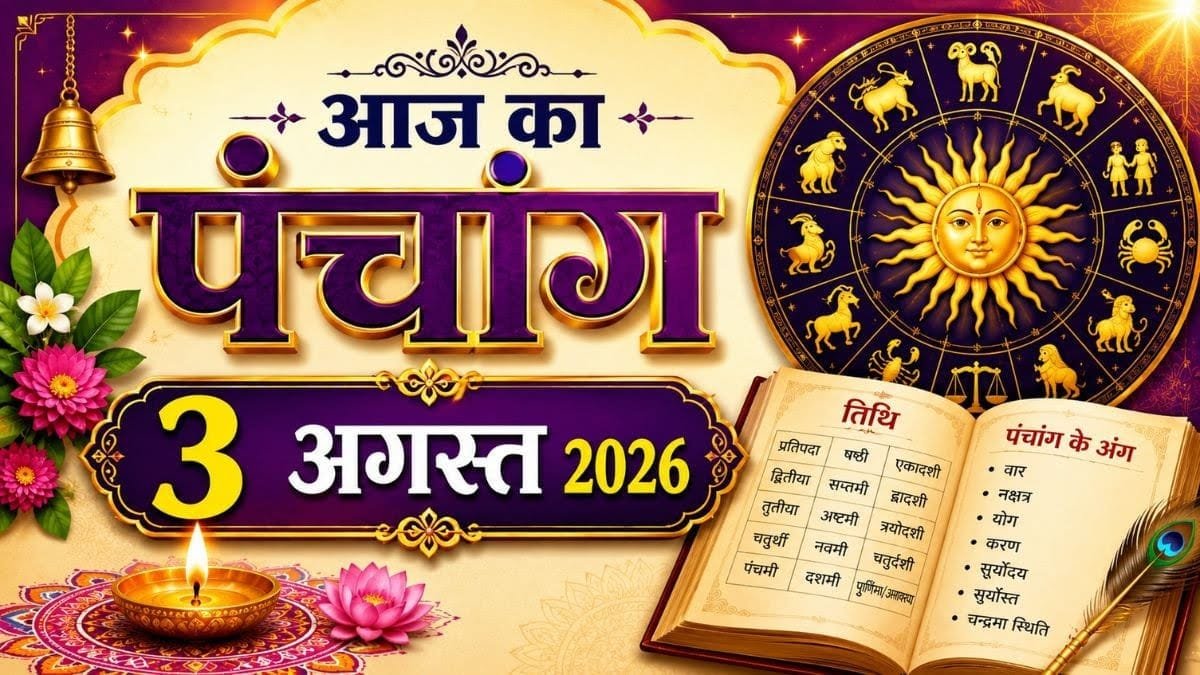 आज का पंचांग 3 अगस्त 2026: सावन के पहले सोमवार पर जलाभिषेक का शुभ मुहूर्त, जानें राहुकाल और पंचांग