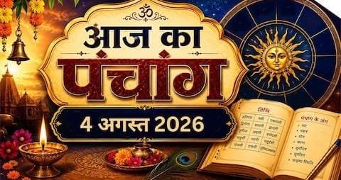 आज का पंचांग 4 अगस्त 2026: मंगला गौरी व्रत पर राहुकाल कब? जानें शुभ मुहूर्त, तिथि और नक्षत्र