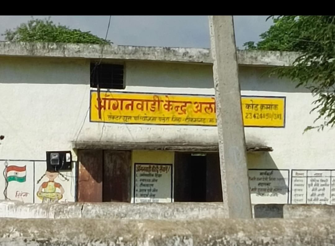 6 माह से बंद पड़ा अलोपा आंगनबाड़ी केंद्र: बच्चों और धात्री माताओं को नहीं मिल रहा पोषण आहार