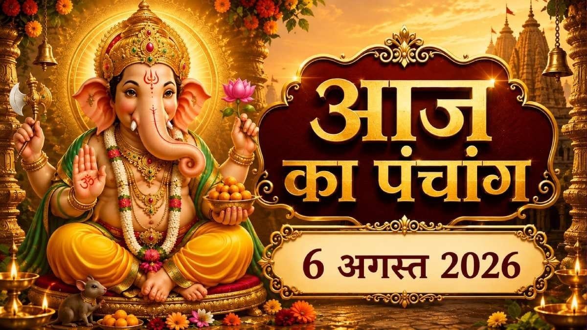 आज का पंचांग 6 अगस्त 2026: सावन कृष्ण पक्ष अष्टमी, जानें शुभ मुहूर्त, राहुकाल और संपूर्ण पंचांग