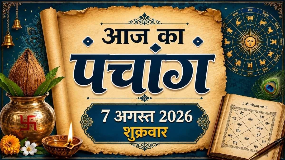 आज का पंचांग 7 अगस्त 2026: श्रावण कृष्ण नवमी, जानें शुभ मुहूर्त, राहुकाल और आज का पंचांग