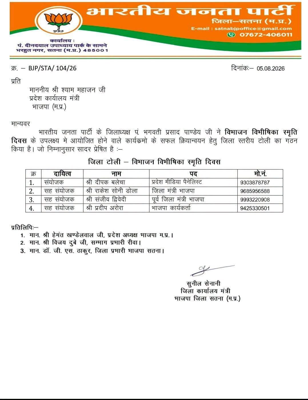 सतना में ‘विभाजन विभीषिका स्मृति दिवस’ कार्यक्रमों के लिए जिला संयोजक और सह संयोजक नियुक्त