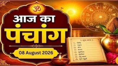 आज का पंचांग 8 अगस्त 2026: रोहिणी व्रत, सर्वार्थ सिद्धि योग और राहुकाल का समय