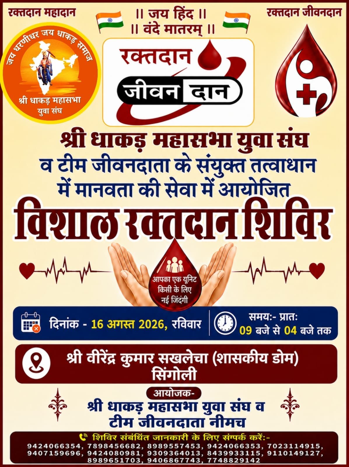 सिंगोली में 16 अगस्त को लगेगा विशाल रक्तदान शिविर, कई शहरों की टीमें करेंगी रक्त संग्रह