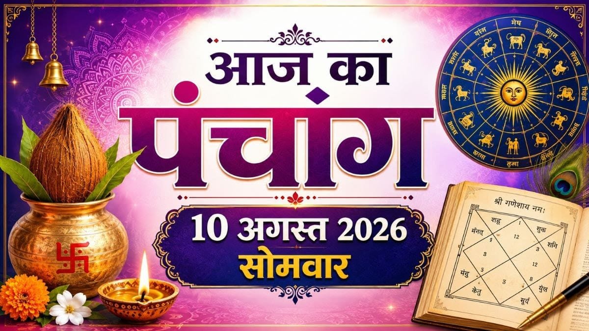 Aaj Ka Panchang 10 August 2026: सावन सोमवार पर सोम प्रदोष का संयोग, जानें पूजा मुहूर्त और राहुकाल