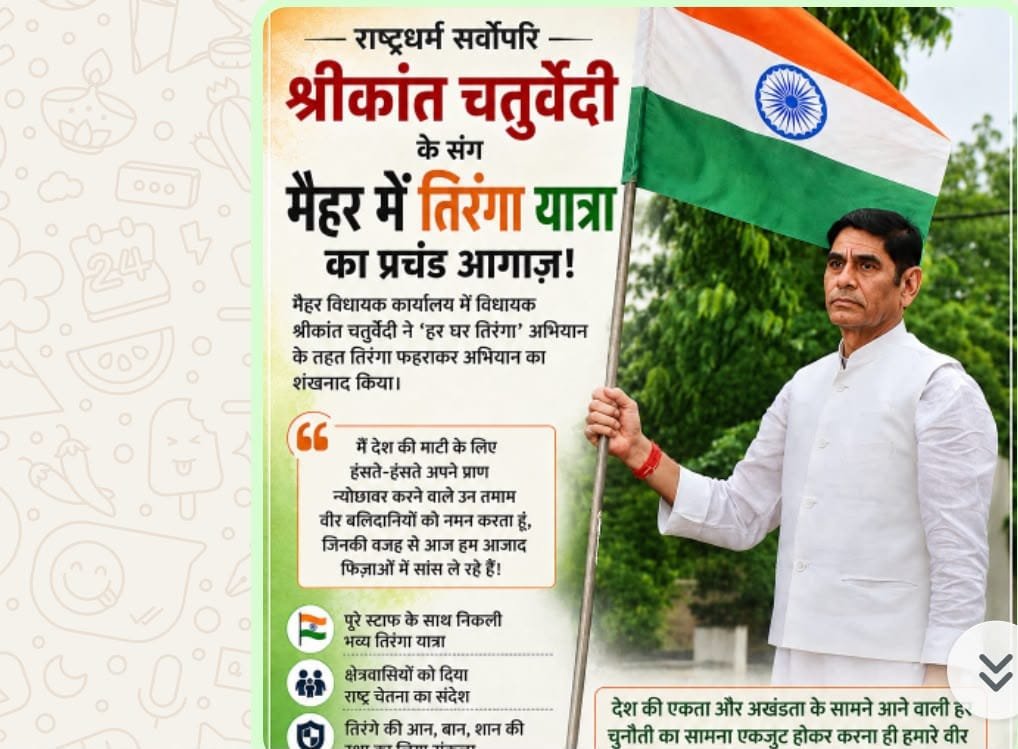 मैहर में विधायक श्रीकांत चतुर्वेदी ने किया तिरंगा यात्रा का शुभारंभ: दिया राष्ट्रएकता का संदेश