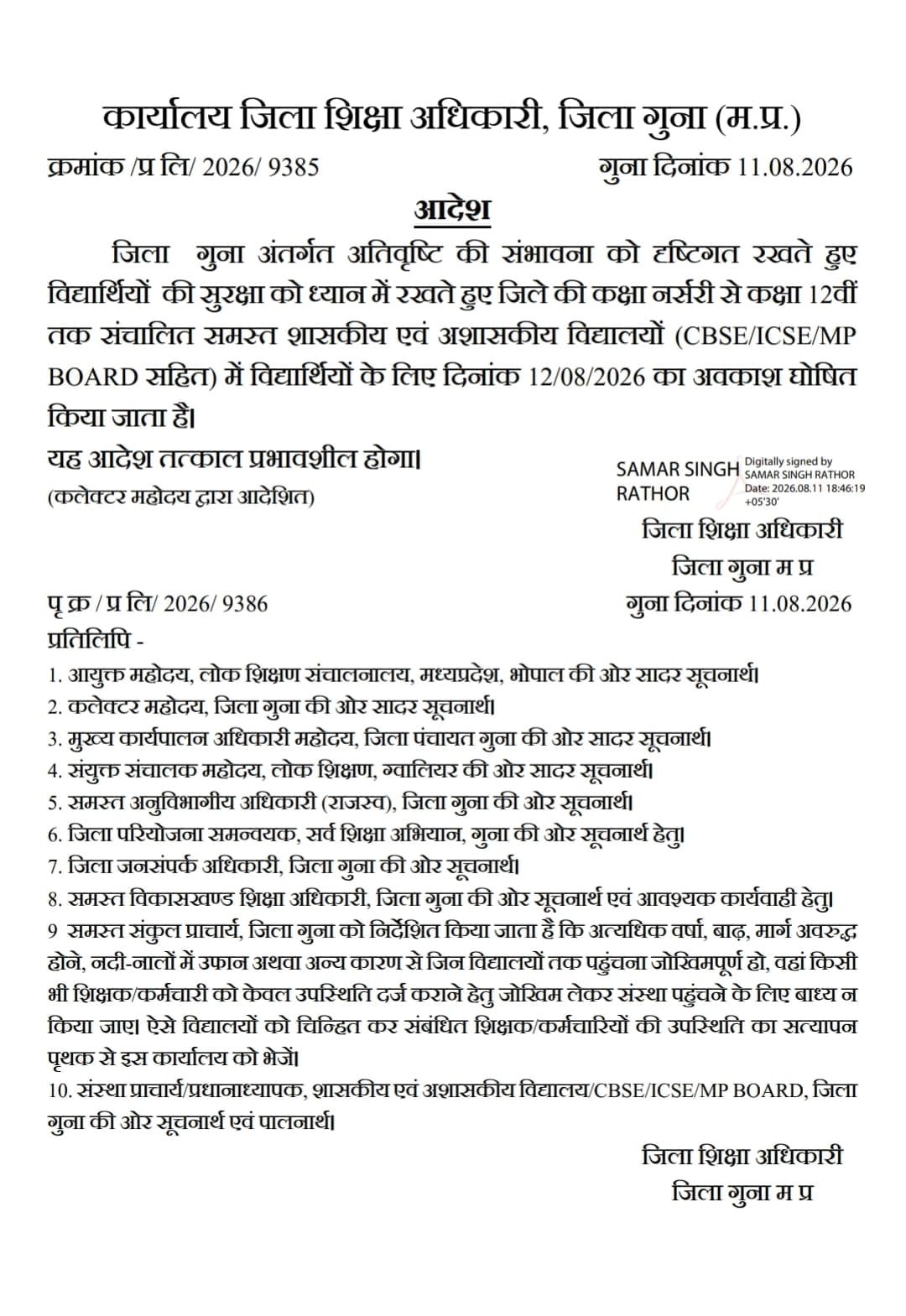 गुना में भारी बारिश की चेतावनी, 12 अगस्त को नर्सरी से 12वीं तक सभी स्कूल बंद; कलेक्टर के निर्देश पर अवकाश घोषित