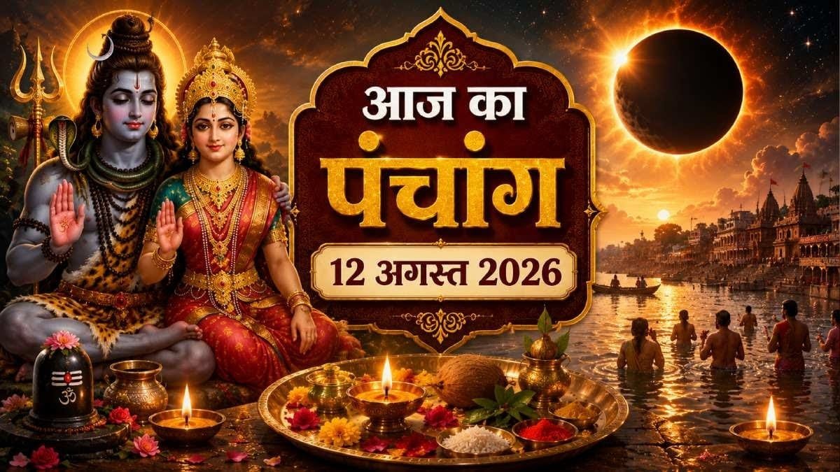 आज का पंचांग 12 अगस्त 2026: हरियाली अमावस्या और सूर्य ग्रहण का संयोग, जानें शुभ मुहूर्त