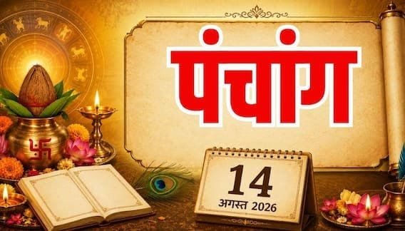 आज का पंचांग 14 अगस्त 2026: शुक्रवार का पंचांग, शुभ मुहूर्त और राशिफल