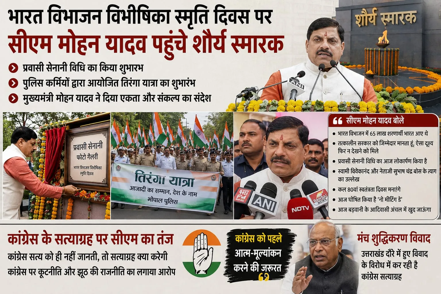 विभाजन विभीषिका स्मृति दिवस पर शौर्य स्मारक पहुंचे सीएम मोहन यादव