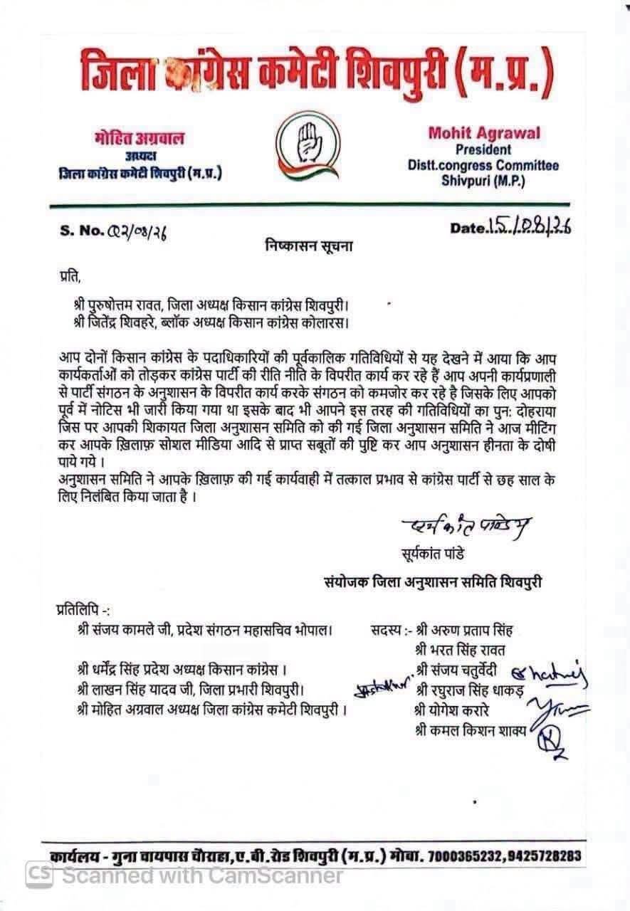 कांग्रेस का बड़ा फैसला: किसान कांग्रेस जिलाध्यक्ष पुरुषोत्तम रावत और कोलारस ब्लॉक अध्यक्ष जितेंद्र शिवहरे 6 साल के लिए निष्कासित