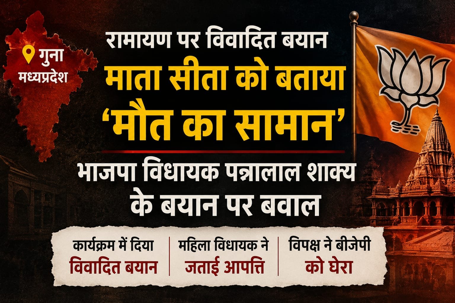 गुना में BJP विधायक पन्नालाल शाक्य के बयान पर विवाद, मंच पर हुई नोकझोंक