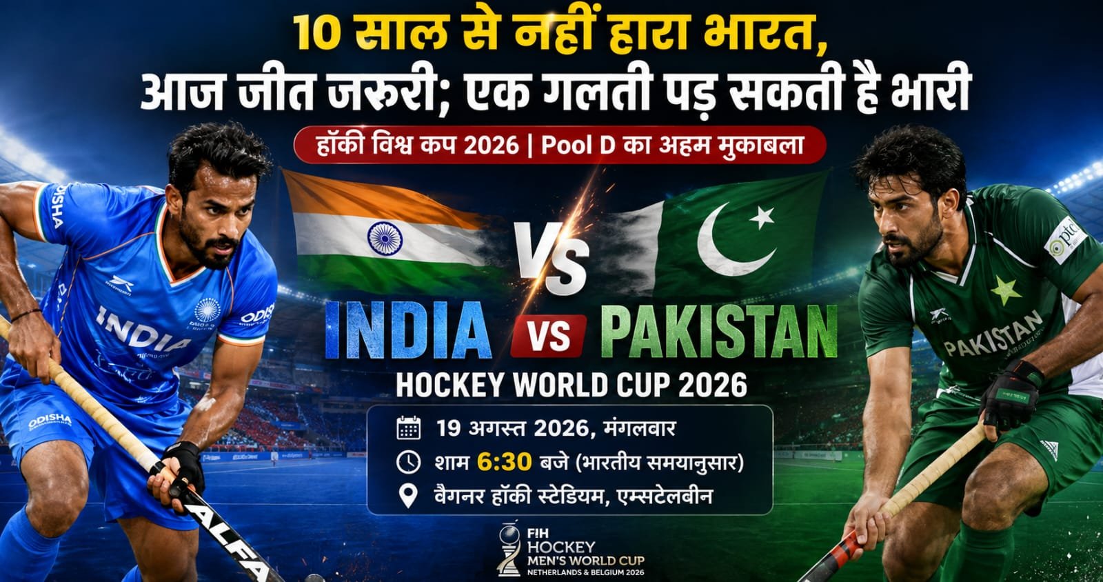 India vs Pakistan Hockey: 10 साल से नहीं हारा भारत, आज जीत जरूरी; एक गलती पड़ सकती है भारी