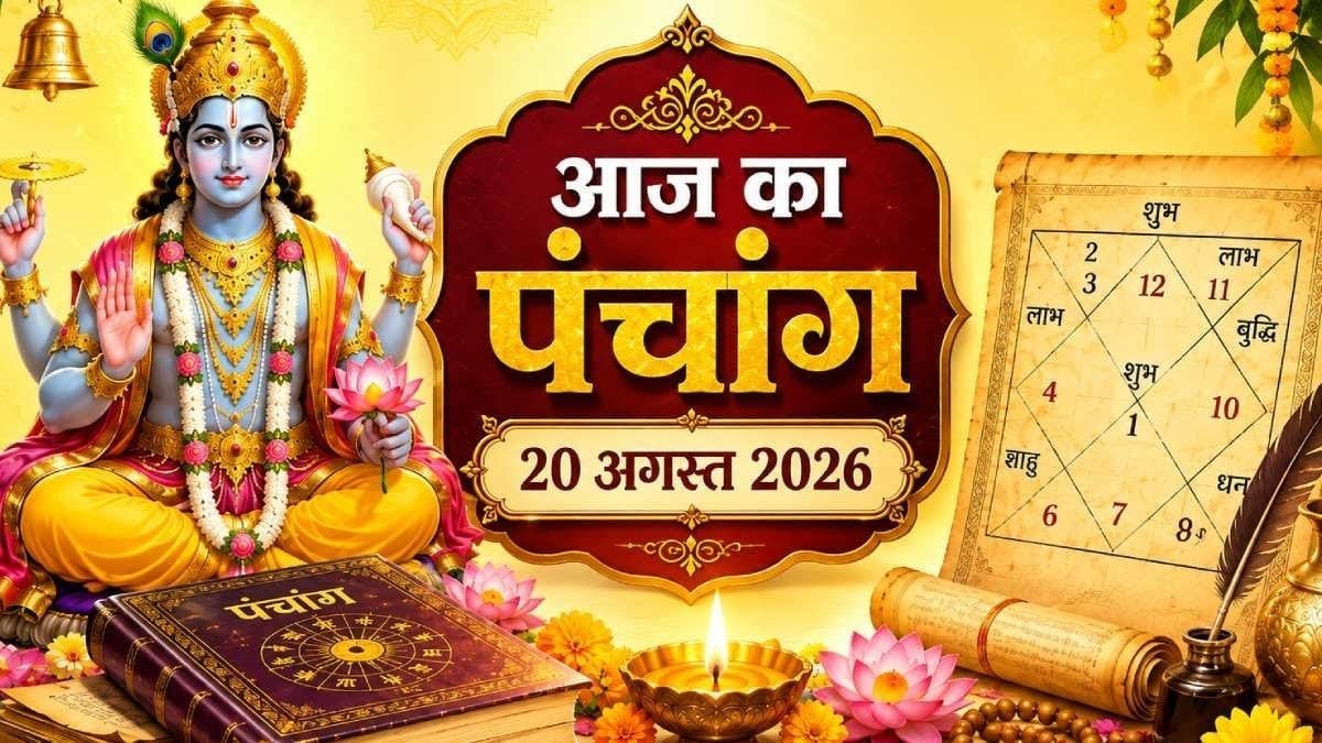 आज का पंचांग 20 अगस्त 2026: मासिक दुर्गाष्टमी, जानें शुभ मुहूर्त और राहुकाल