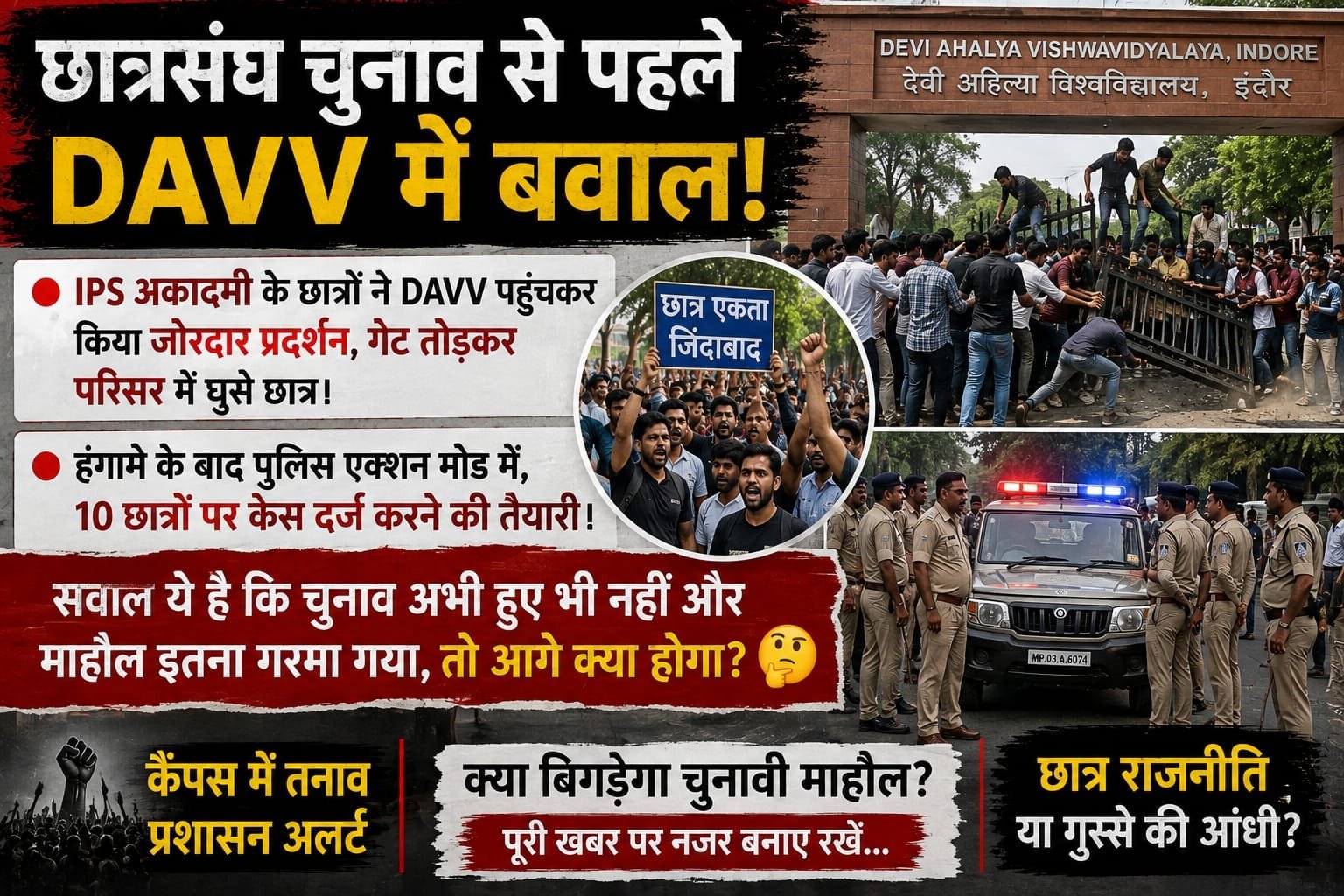 इंदौर: DAVV में छात्रसंघ चुनाव से पहले हंगामा, IPS अकादमी के छात्रों का प्रदर्शन