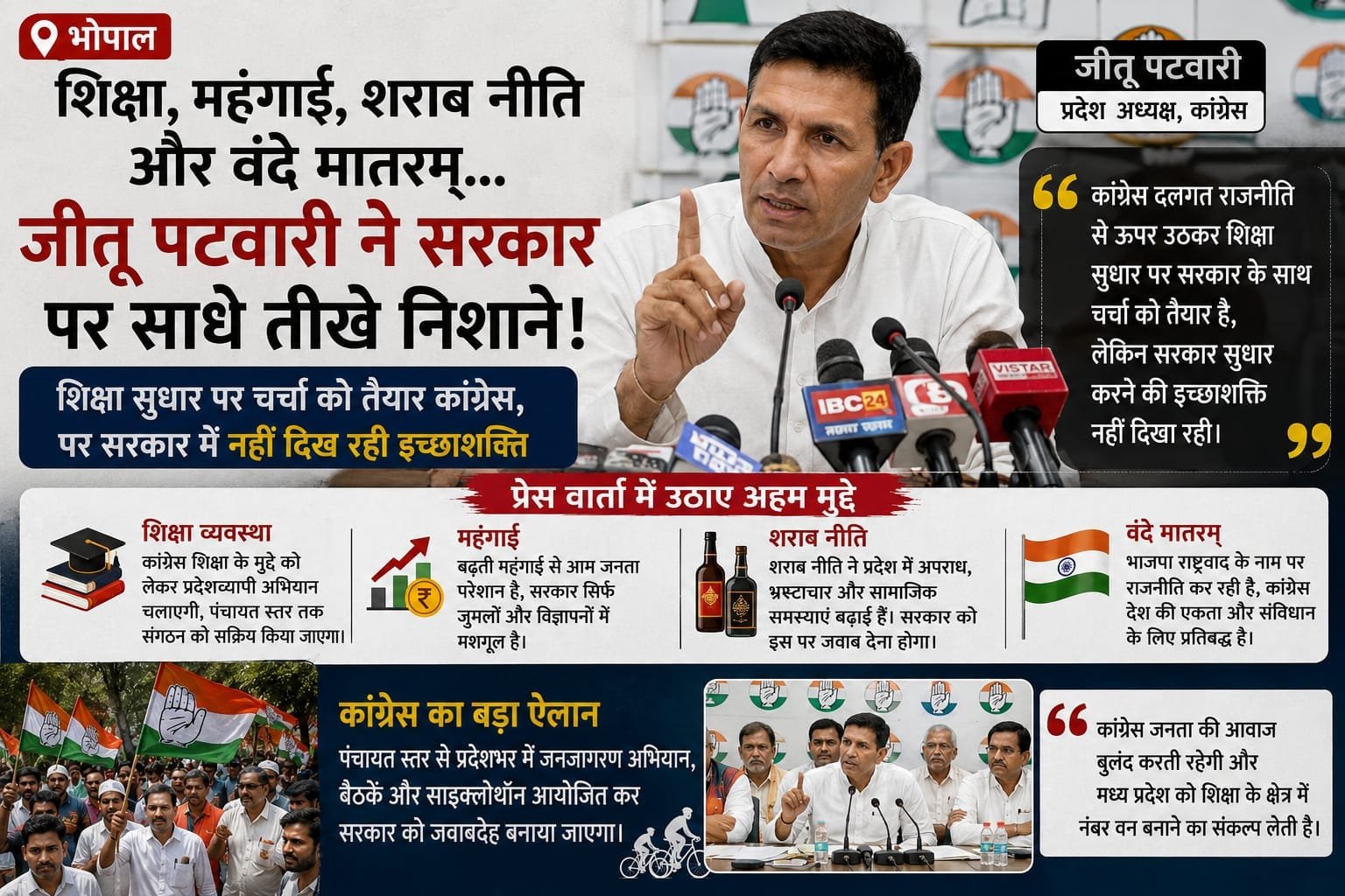भोपाल में जीतू पटवारी का सरकार पर हमला, शिक्षा को लेकर प्रदेशव्यापी अभियान का ऐलान