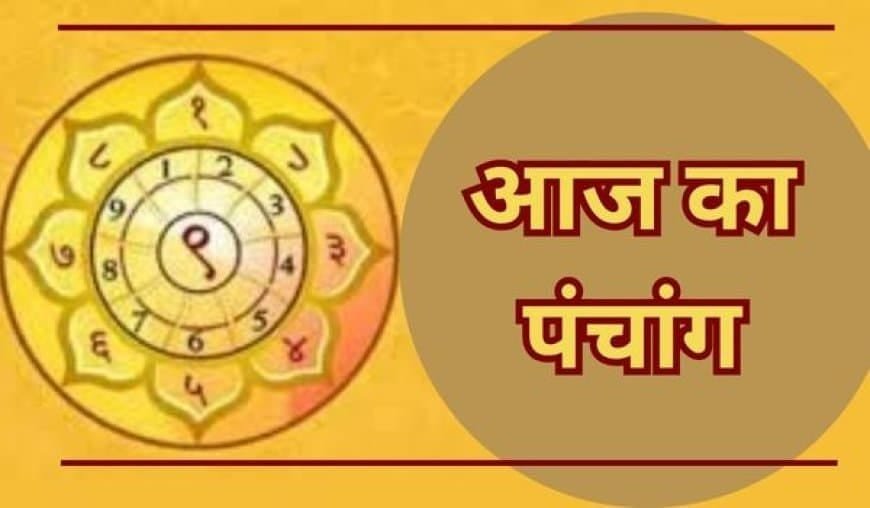 आज का पंचांग 21 अगस्त 2026: जानें शुभ मुहूर्त, राहुकाल और तिथि