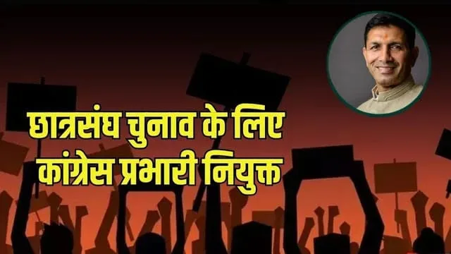 MP छात्रसंघ चुनाव: कांग्रेस ने 13 समूहों में नियुक्त किए प्रभारी