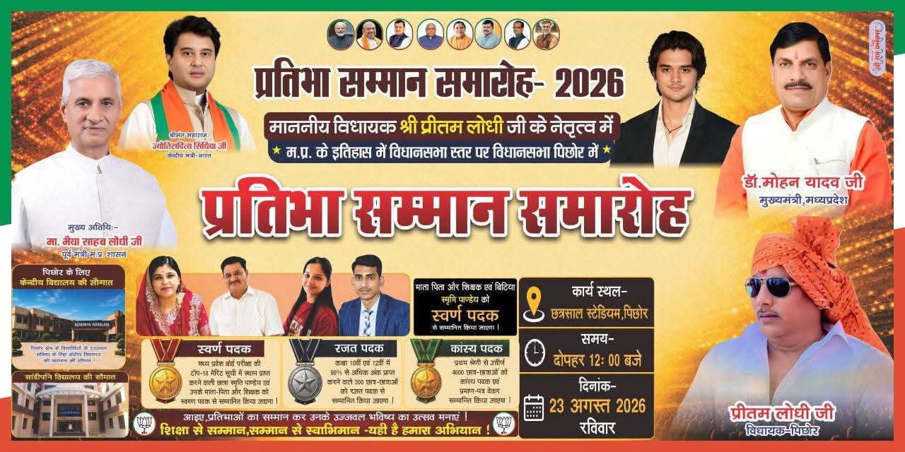 60% या उससे अधिक अंक वाले विद्यार्थियों का होगा सम्मान, 23 अगस्त को पिछोर में समारोह