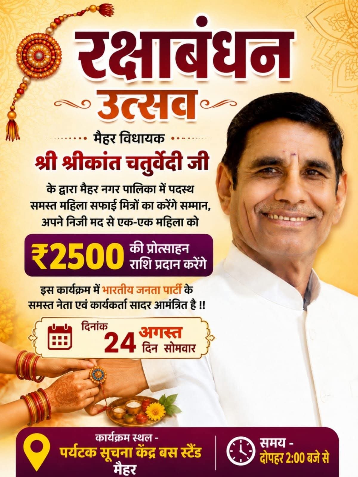 मैहर: विधायक श्रीकांत चतुर्वेदी करेंगे महिला सफाई मित्रों का सम्मान, निजी कोष से देंगे ₹2500 की प्रोत्साहन राशि