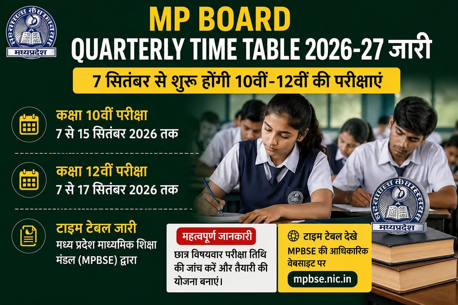 MP Board Quarterly Time Table 2026-27: 7 सितंबर से शुरू होंगी 10वीं-12वीं की परीक्षाएं