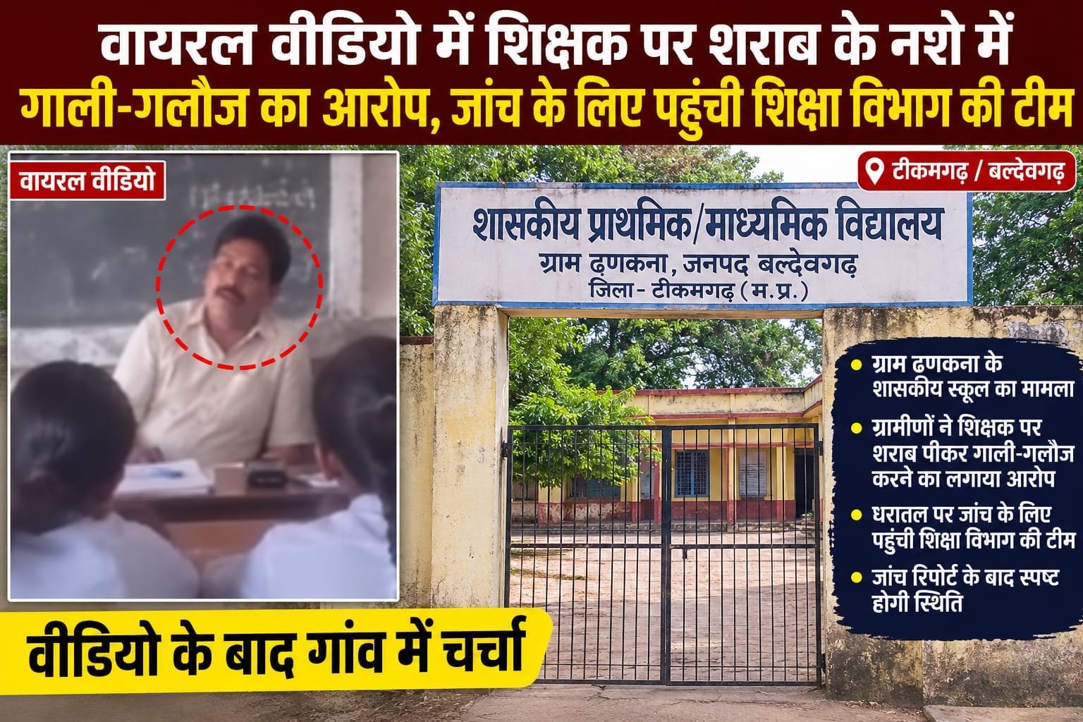 टीकमगढ़: वायरल वीडियो में शिक्षक पर शराब के नशे में गाली-गलौज का आरोप, शिक्षा विभाग ने शुरू की जांच