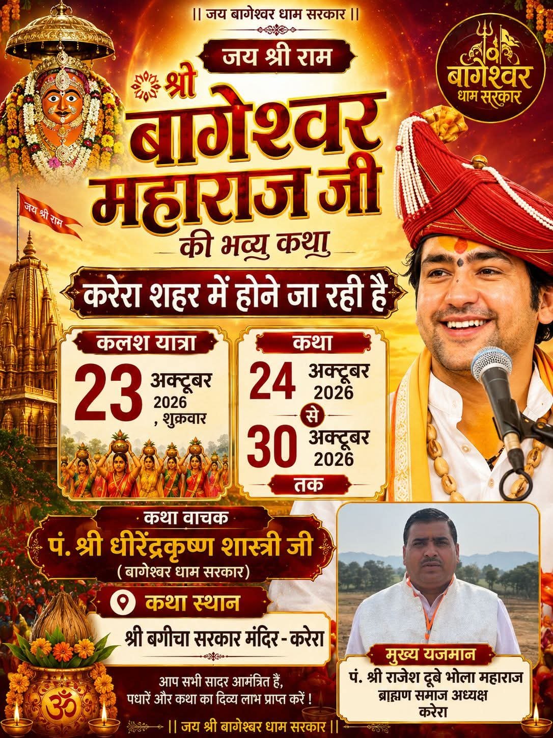 करैरा में गूंजेगी बागेश्वर धाम सरकार की कथा, 24 से 30 अक्टूबर तक होगा 51 कुंडीय श्रीराम महायज्ञ
