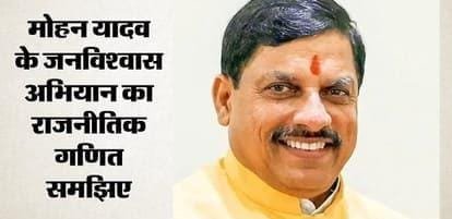 एमपी में ‘जनविश्वास’ से कांग्रेस के मजबूत इलाकों में सेंध की तैयारी, मिशन 2028 के लिए CM मोहन यादव का बड़ा दांव
