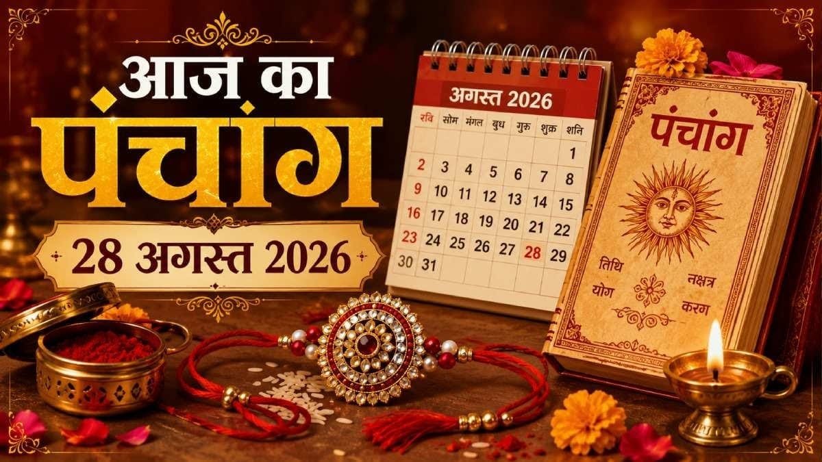 रक्षाबंधन 2026: 28 अगस्त को मनाया जाएगा पर्व, जानें राखी बांधने का शुभ मुहूर्त और राहुकाल