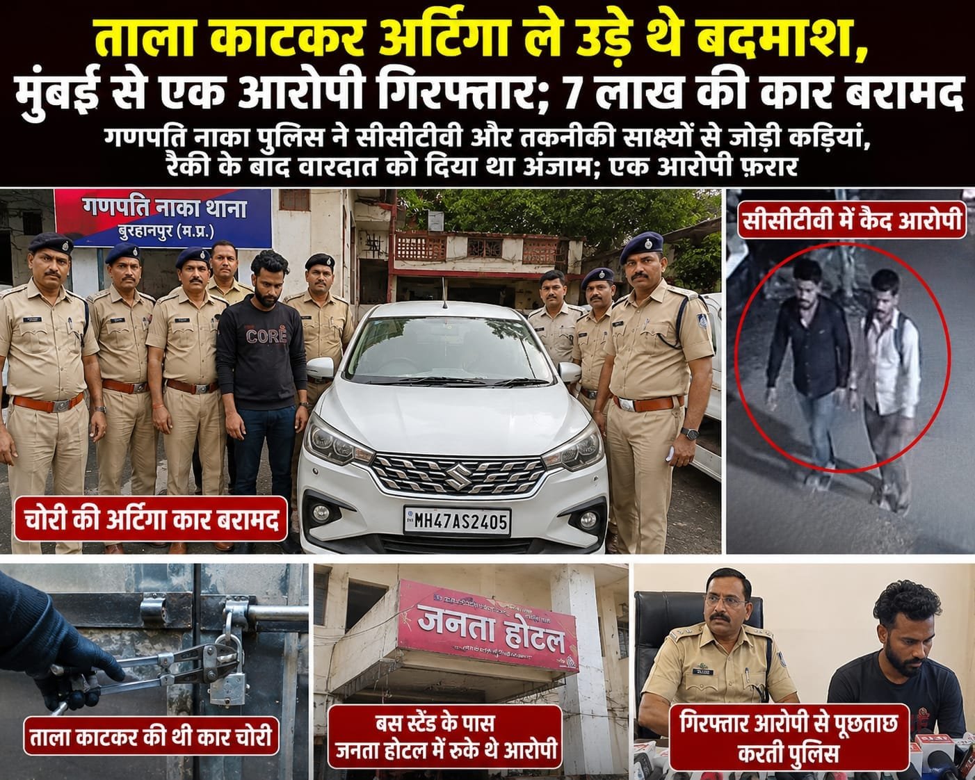 बुरहानपुर में ताला काटकर अर्टिगा ले उड़े बदमाश, मुंबई से एक आरोपी गिरफ्तार; 7 लाख की कार बरामद