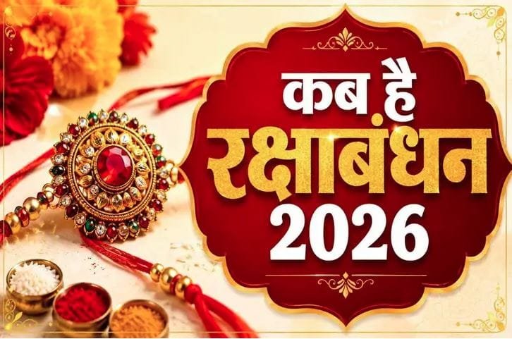 रक्षाबंधन 27 या 28 अगस्त? दूर करें तारीख का कन्फ्यूजन, जानें सही दिन और शुभ मुहूर्त