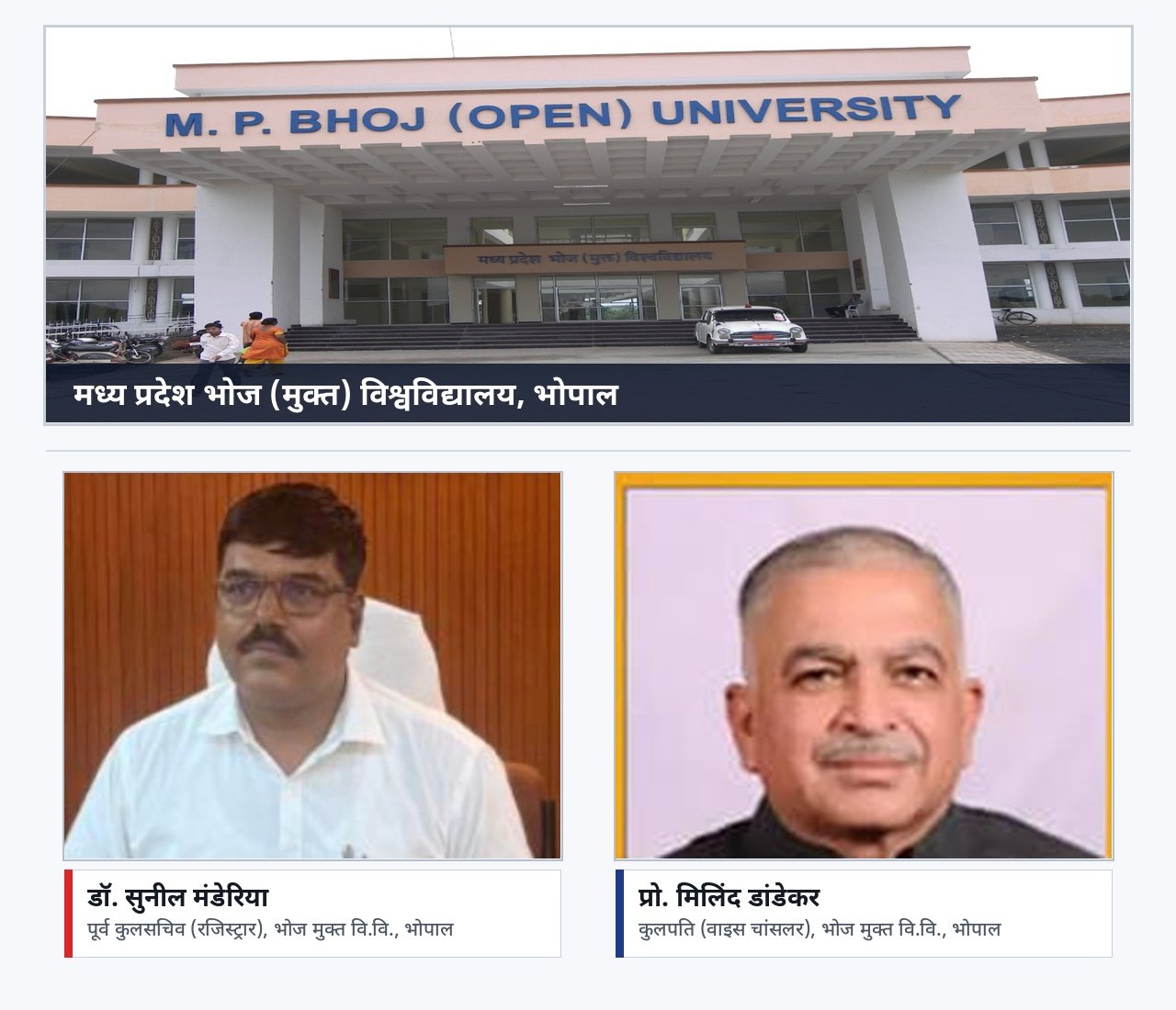 भोज मुक्त विश्वविद्यालय में 40% कमीशनखोरी का महाघोटाला, लोकायुक्त में पूर्व रजिस्ट्रार सुशील मंडेरिया पर एफआईआर दर्ज, बैंक से वसूली का सनसनीखेज पर्दाफाश, क्या मुख्यमंत्री मोहन यादव करेंगे निलंबित?