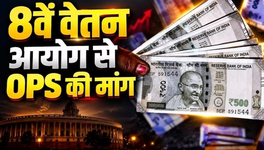 8वें वेतन आयोग में बड़ा दबाव, ₹68 हजार न्यूनतम वेतन और पुरानी पेंशन की उठी मांग