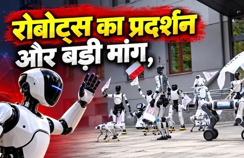 रोबोटों ने ही किया रोबोटिक्स के खिलाफ प्रदर्शन: पोलैंड में AI के सख्त नियमों की मांग