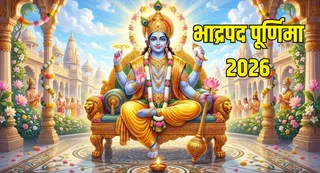 भाद्रपद पूर्णिमा पर बन रहा खास संयोग, 26 सितंबर को होगी पूजा, जानें शुभ मुहूर्त और उपाय